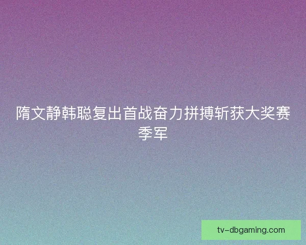隋文静韩聪复出首战奋力拼搏斩获大奖赛季军
